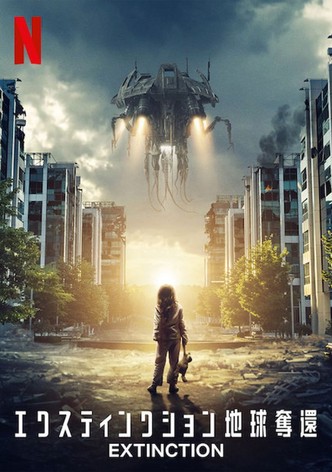 エクスティンクション 地球奪還