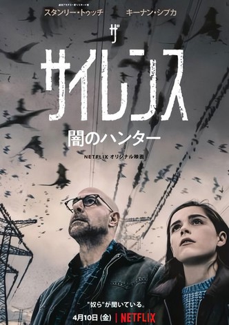 ザ・サイレンス 闇のハンター