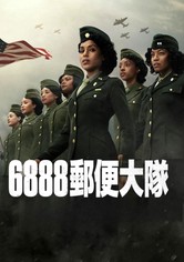 6888郵便大隊