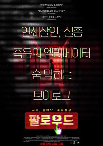 팔로우드