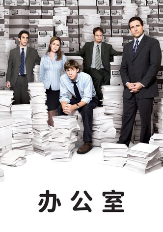 辦公室瘋雲