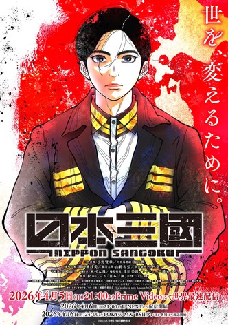 NIPPON SANGOKU: Cele trei națiuni ale Soarelui Purpuriu - Sezonul 1
