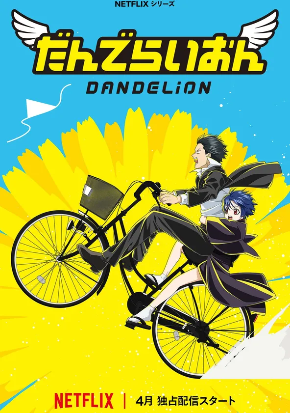 だんでらいおん ポスター