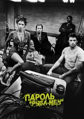 Пароль «Рыба-меч»