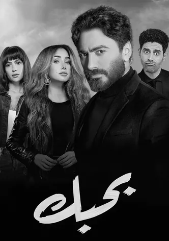 Bahebek poster