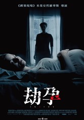 孕中惊魂