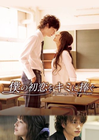 僕の初恋をキミに捧ぐ