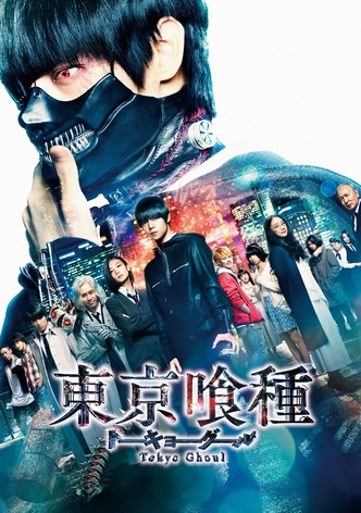 東京喰種 トーキョーグール