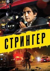 Стрингер
