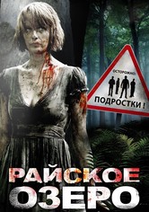 Райское озеро