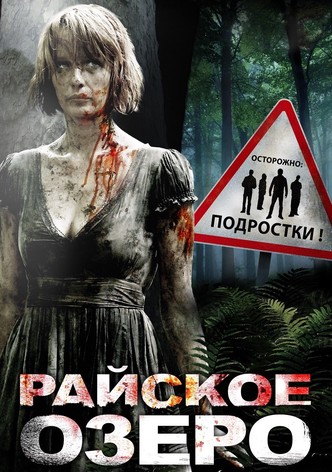 Райское озеро