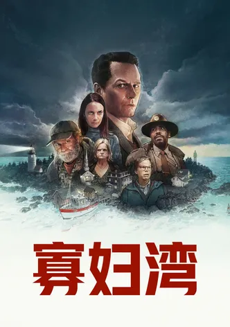 寡妇湾
