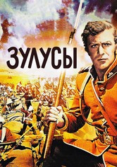 Зулусы