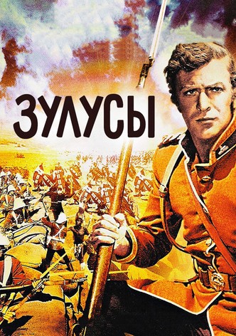 Зулусы