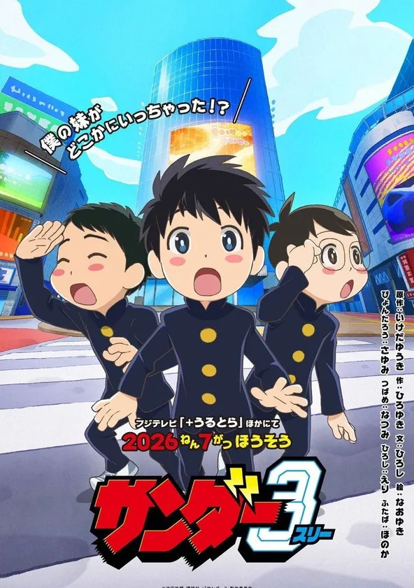サンダー３ ポスター