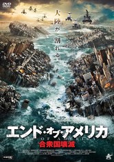 エンド・オブ・アメリカ 合衆国壊滅