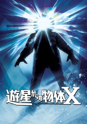遊星からの物体X