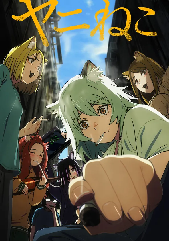 ヤニねこ ポスター