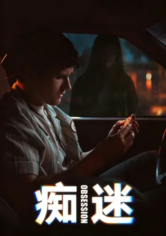 痴迷