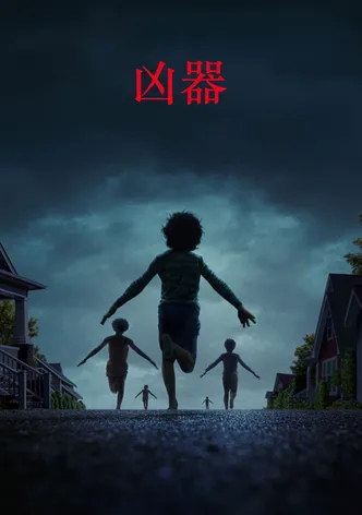 凶器