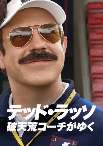 テッド・ラッソ:破天荒コーチがゆく