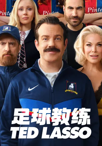 泰德拉索:錯棚教練趣事多