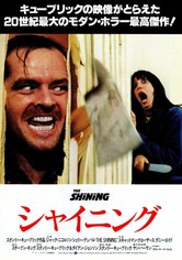 シャイニング