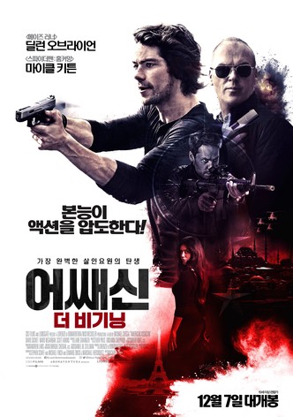 어쌔신: 더 비기닝