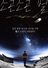 소곤소곤 별