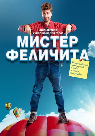 Мистер Феличита