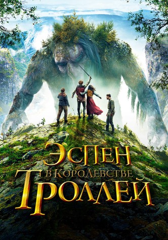 Эспен в королевстве троллей