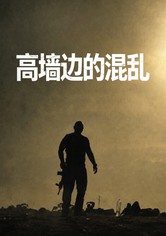 高墙边的混乱
