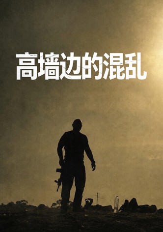 高墙边的混乱