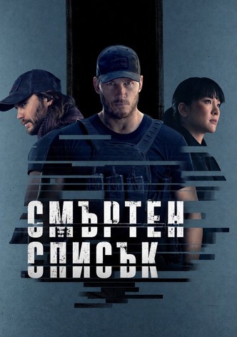 Смъртен списък