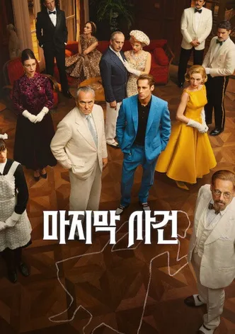 마지막 사건