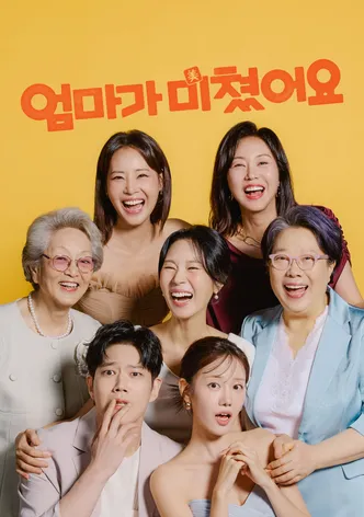 엄마가 미쳤어요