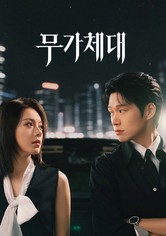 무가체대