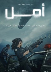 أمل