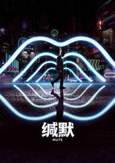 缄默