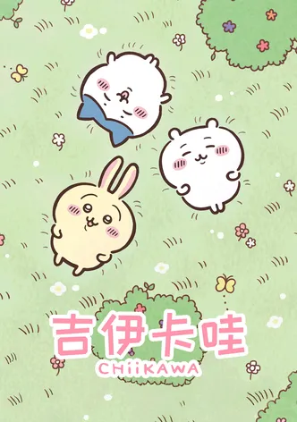 吉伊卡哇