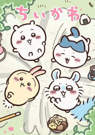 ちいかわ