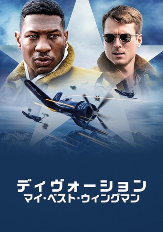 ディヴォーション：マイ・ベスト・ウィングマン