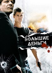 Большие деньги