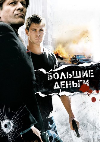 Большие деньги