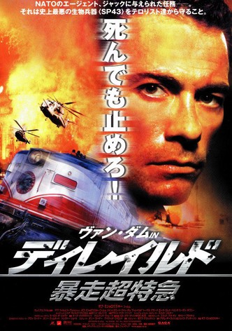 ディレイルド 暴走超特急