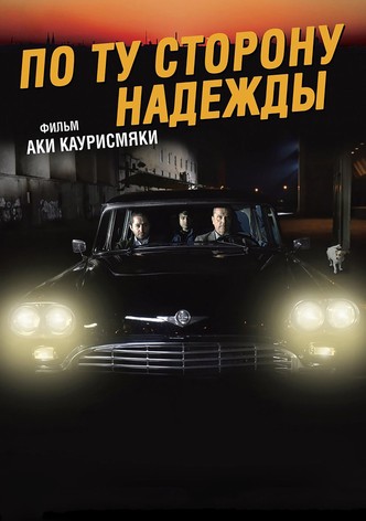 По ту сторону надежды