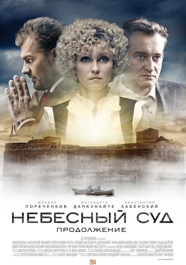 Небесный суд. Продолжение