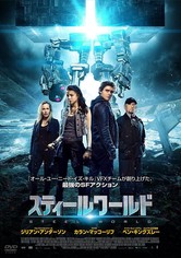 スティールワールド