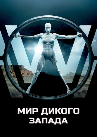 Мир Дикого Запада