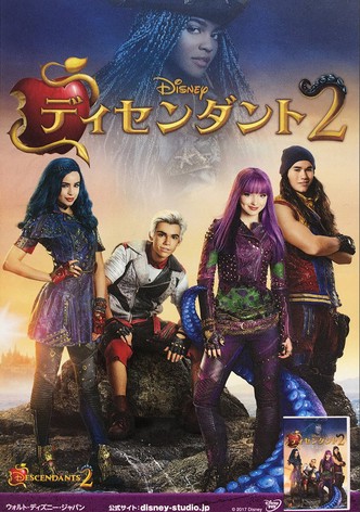 ディセンダント2